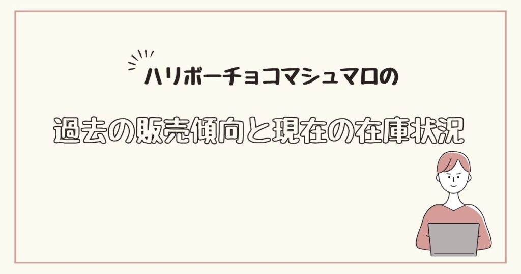 ハリボーチョコマシュマロ　どこで売ってる